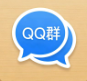 QQ群